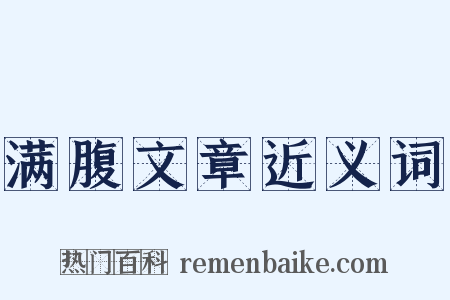 满腹文章近义词是什么意思的图片